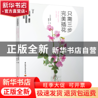 正版 只需三步 完美插花 (日)永塚慎一著 中国轻工业出版社 97875