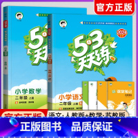 [53天天练]语文+数学+英语(江苏专用) 二年级下 [正版]2024秋版53天天练二年级上册下册语文数学英语人教版苏教