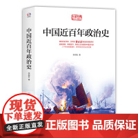 中国近百年政治史(汉学家、历史学家费正清,80载流传海内外的经典名作)