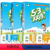 语文(人教版)+数学(人教版)+英语(人教版) 三年级下 [正版]2024春新版 53天天练五三 一二三四五六年级上册同