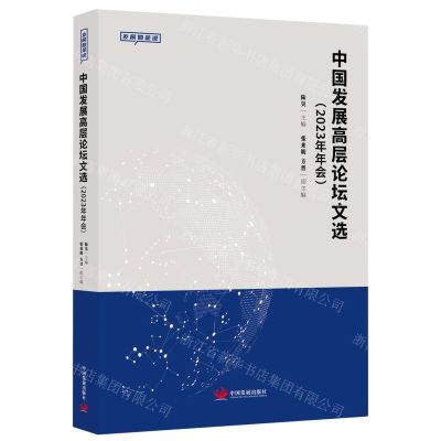 [N]中国发展高层论坛文选(2023年年会)-9787517713913