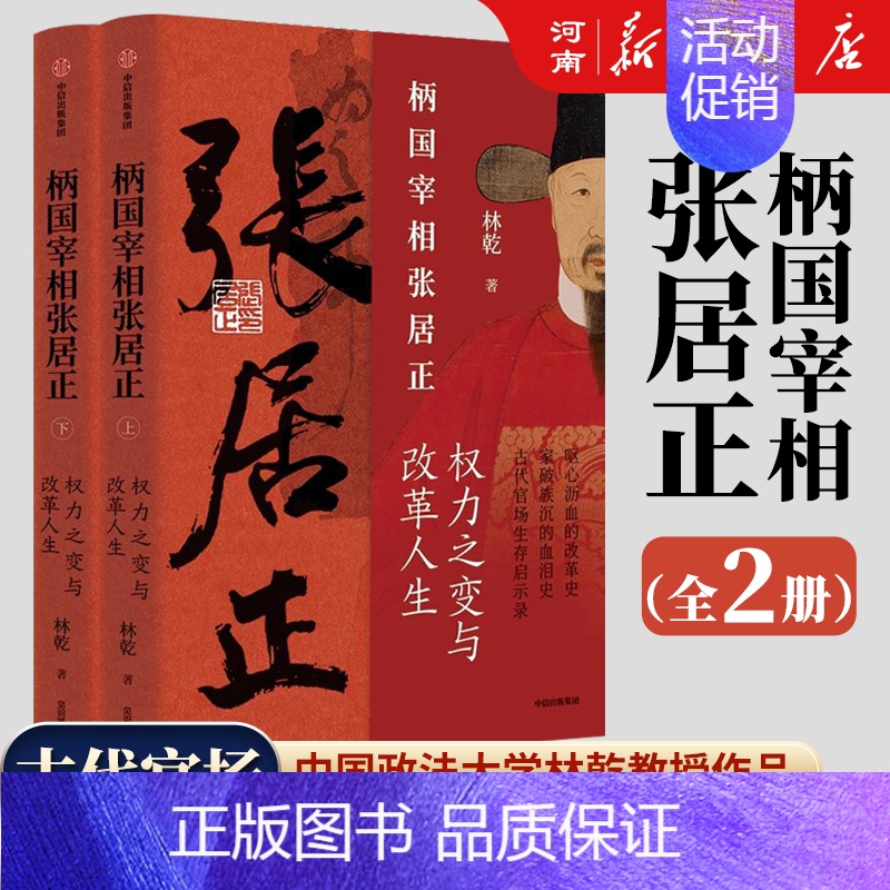 柄国宰相张居正——权力之变与改革人生 [正版]柄国宰相张居正 权力之变与改革人生 林乾 著 中国古代官场生存启示录