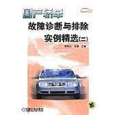正版新书]国产轿车故障诊断与排除实例精选(二)张凤山 王璇978