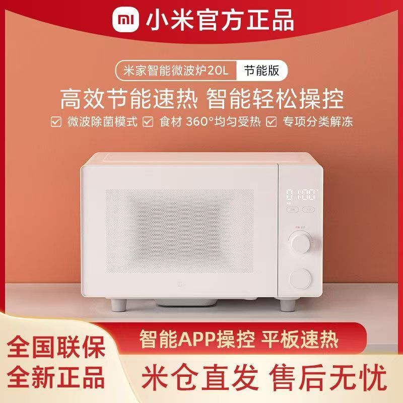 小米米家智能微波炉20L节能版家用大容量多功能解冻热菜平板式