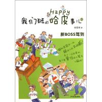 正版新书]我们班的哈皮事儿1?我们班的哈皮事儿1:新boss驾到杨筱