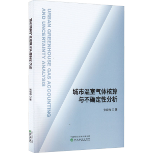 正版新书]城市温室气体核算与不确定性分析张晓梅9787521827866