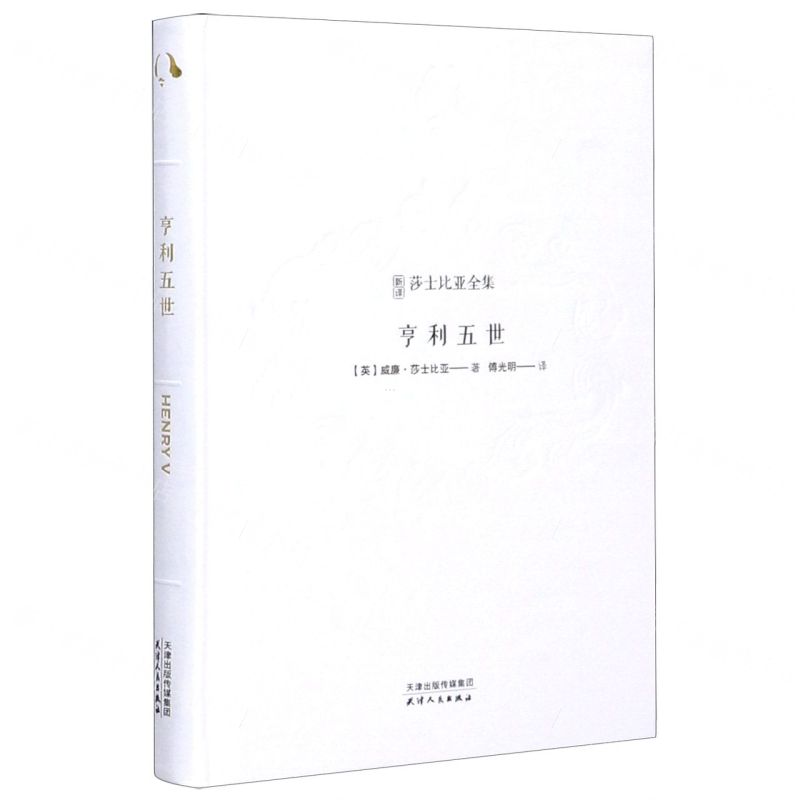 [N]亨利五世(精)/新译莎士比亚全集-9787201158624