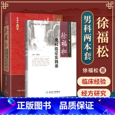 [正版]2本 徐福松实用中医男科学+徐福松男科临证实践录 中医男科临床经验基础理论诊疗辨证论治书籍 中国中医药出版社