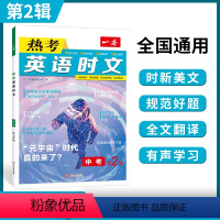 中考英语热考时文 第2辑 九年级/初中三年级 [正版]一本时文阅读 中考英语热考时文阅读理解 初三热考英语时文阅读训练