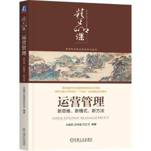 正版新书]运营管理 新思维、新模式、新方法王能民 何奇东 张萌9