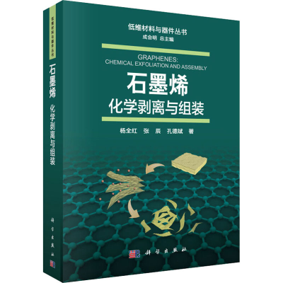醉染图书石墨烯 化学剥离与组装9787030643094