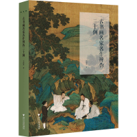 [M]古书画名家名作辨伪三十例-9787308125871