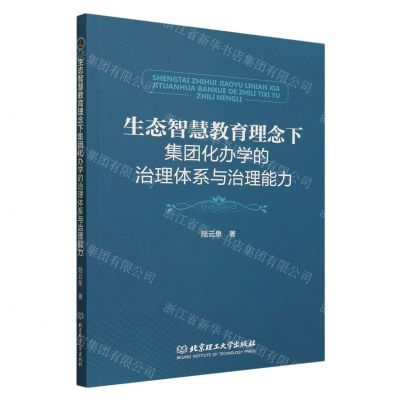 [N]生态智慧教育理念下集团化办学的治理体系与治理能力-9787576324822