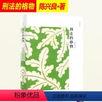 [正版]2019新书 刑法的格物 陈兴良作品集 陈兴良 刑法学 刑法理论 刑法研究 法学理论 法律书籍 北京大学出版社