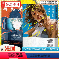 [正版]全2册我破碎的真理子+再见绘梨 藤本树 平库和歌著 我破碎的麻里子 简体中文版 漫画书籍日本小说 书店书籍
