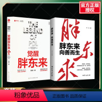 [正版]2册觉醒胖东来+胖东来 向善而生 刘杨著 经管、励志 商业贸易 企业管理 书店图书籍 中国广播影视出版社等
