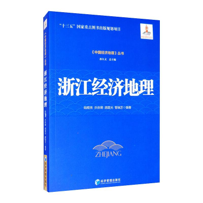 醉染图书浙江经济地理9787509661598