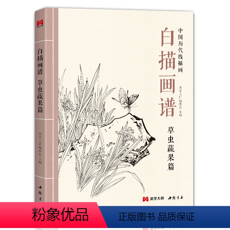 [正版]白描画谱草虫蔬果篇中国工笔技法画册集书籍入门初自学者零基础教程材成人手绘临摹勾线名家底稿图大全美术绘画