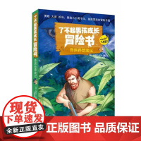 了不起男孩成长冒险书 鲁滨逊漂流记