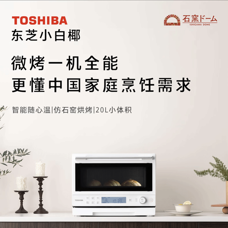东芝(TOSHIBA)小白椰微烤一体机微波炉石窑烤箱厨房小型家用白色 ER-YR2210CNW 20L 东芝小白椰微烤一
