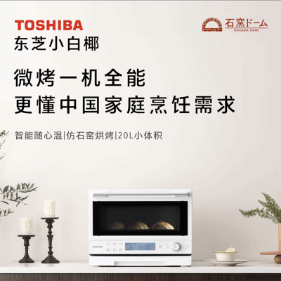 东芝(TOSHIBA)小白椰微烤一体机微波炉石窑烤箱厨房小型家用白色 ER-YR2210CNW 20L 东芝小白椰微烤一