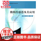 微纳传感器及其应用 朱勇，张海霞著9787301173787北京大学出版社高等院校微电子专业丛书正9感7