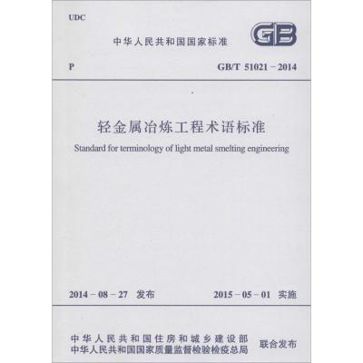 [N]轻金属冶炼工程术语标准-9158024255607
