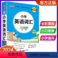 小学英语词汇 小学通用 [正版]2024版pass绿卡图书小学语文数学英语基础知识小学数学公式大全知识点汇总定律手册口袋