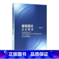 [正版]葡萄膜炎诊治概要 杨培增 编著 眼科学 9787117221061 2016年4月参考书 人民卫生出版社