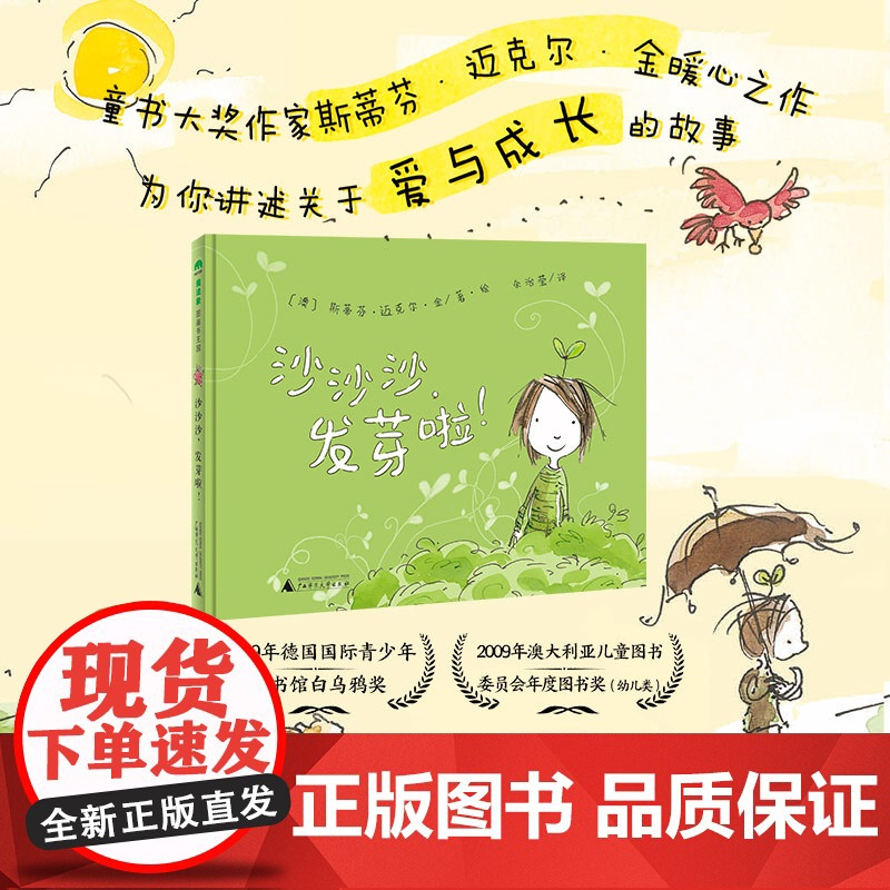 魔法象 沙沙沙,发芽啦! (澳)斯蒂芬·迈克尔·金/著·绘 3岁以上 幼儿 爱 无字书 图画故事 绘本 广西师范大