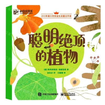 [N]聪明绝顶的植物(精)-9787121427206