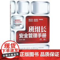 班组长安全管理手册(第2版)