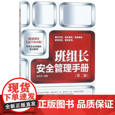 班组长安全管理手册(第2版)