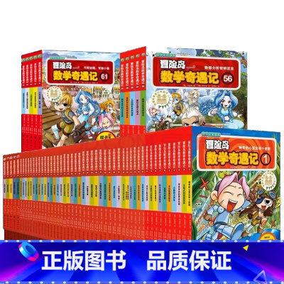 [新书全集65册]冒险岛数学奇遇记65册 [正版]冒险岛数学奇遇记大全集65本 61-65册整套轻松有趣数学漫画故事书