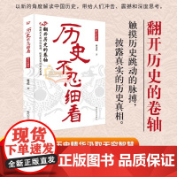 正版 历史不忍细看 黄文山读史 一读就上瘾的中国史 中华上下五千年历史类书籍史记资治通鉴中国通史历史知识普及读物