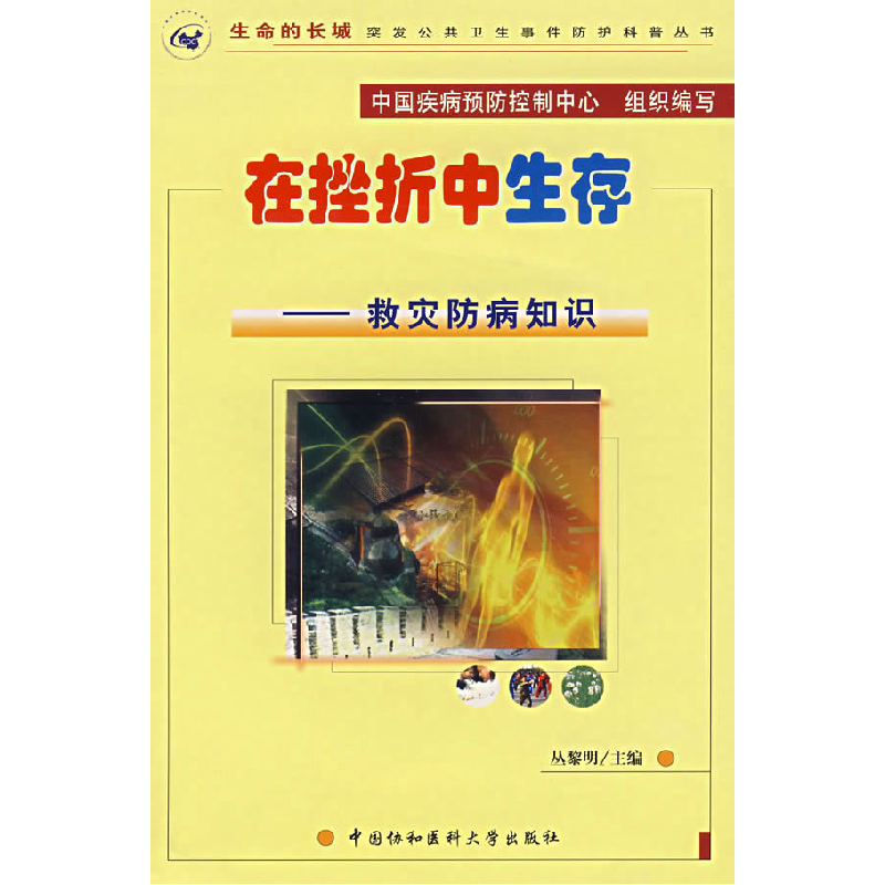 正版新书]在挫折中生存:救灾防病知识(附光盘)丛黎明97878107