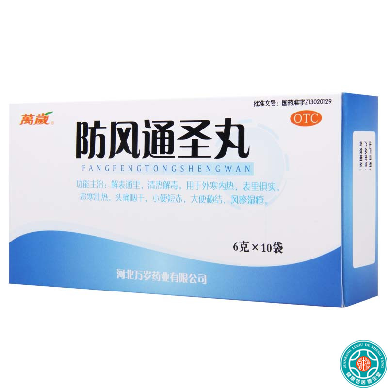 [2盒]万岁防风通圣丸6g*10袋/盒*2盒用于恶寒壮热头痛咽干小便短赤大便秘结