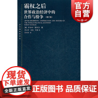 霸权之后世界政治经济中的合作与纷争 增订版 美国基欧汉著 苏长和译 对发达资本主义国家间合作问题研究著作 上海人民 世纪
