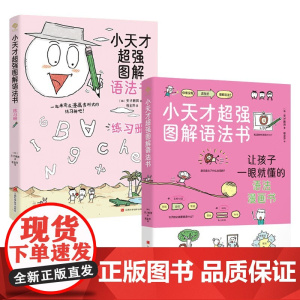 小天才超强图解语法书 天才教育等 著 少儿英语
