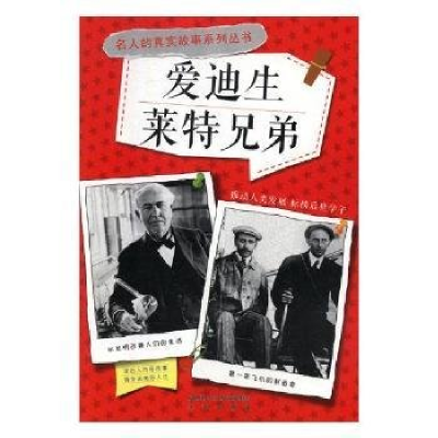 正版新书]爱迪生·莱特兄弟四色作者9787541748554