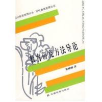 正版新书]教育研究方法导论裴娣娜9787533616038