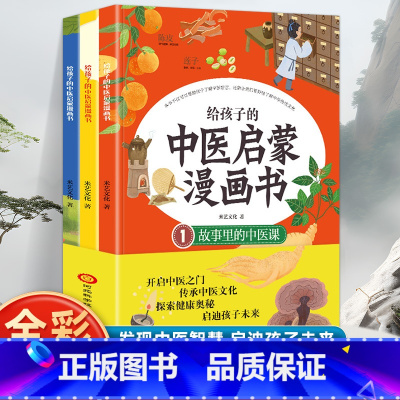 全3册 给孩子的中医启蒙漫画书 [正版]全3册 给孩子的中医启蒙漫画书 写给孩子的启蒙三字经中药汤头歌诀名人故事二三四年