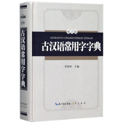 [M]古汉语常用字字典(精装版)(修订版)-9787540343903