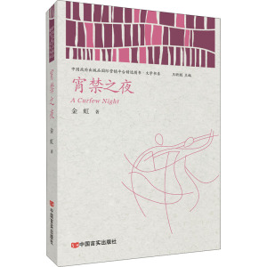 宵禁之夜