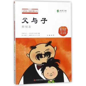 正版新书]送给孩子们的经典美文?父与子(彩绘注音)/送给孩子们的