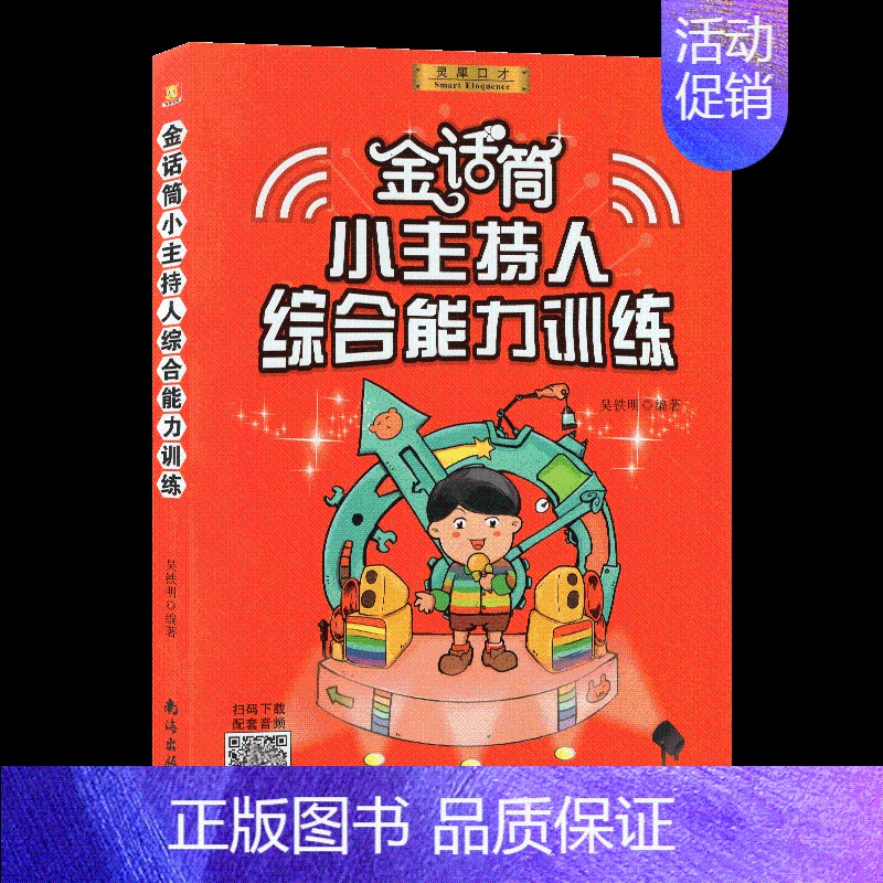 金话筒小主持人综合能力训练 [正版]新版 金话筒朗诵表演与口才训练 入门班4~6岁灵犀口才 小主持吴铁明编著南海出版社儿