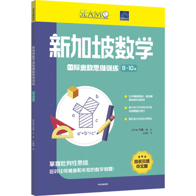 [M]新加坡数学国际奥数思维训练 9-10岁-9787521744958