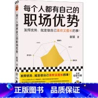 [正版]每个人都有自己的职场优势
