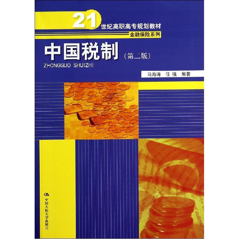 正版新书]中国税制(第2版)/马海涛/21世纪高职高专规划教材.金融