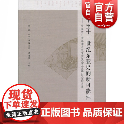 十至十三世纪东亚史的新可能性--首届中日青年学者辽宋西夏金元史研讨会论文集